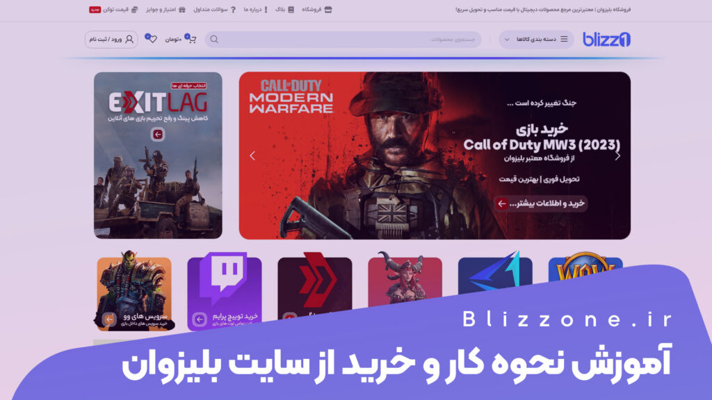 آموزش خرید از سایت بلیزوان