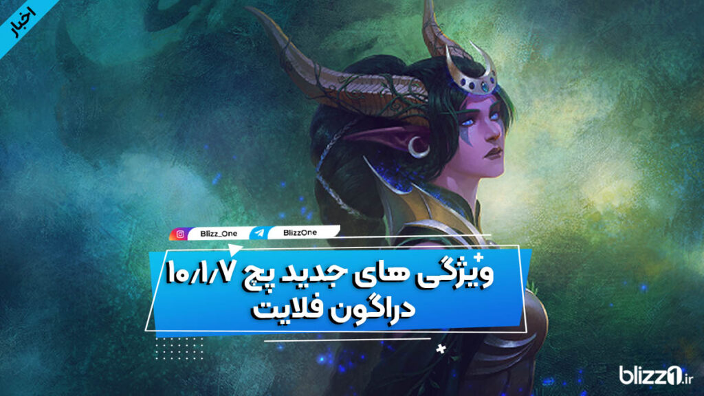 پچ جدید دراگون فلایت